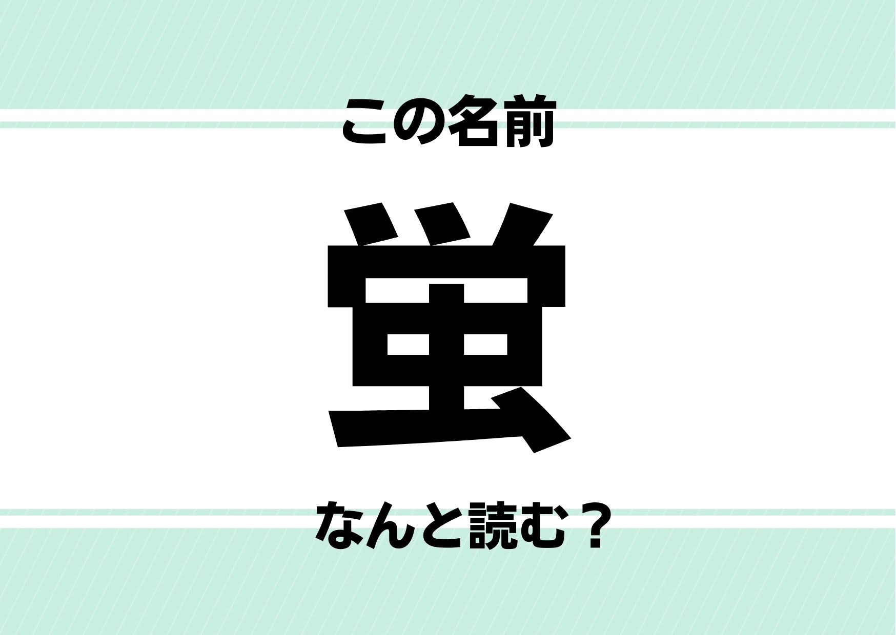 名前クイズ 蛍 ってどう読むかわかる 国民的ドラマのあの名前ではありません Baby Mo ベビモ