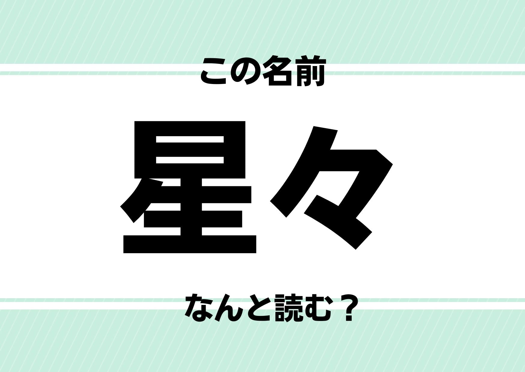 難読名前クイズ 星々 ってどう読むかわかる そもそも 々 ってどう読むの Baby Mo ベビモ