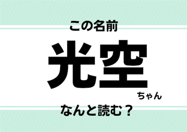 難読名前クイズ 光空 って読める ピカチュウ ではありません いま話題のアイドルグループに関連が Baby Mo ベビモ